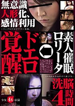 素人催眠ロリータ→ドエロ覚醒 洗脳4時間